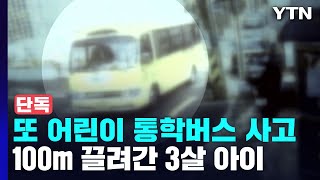 [단독] 또 어린이 차량 사고...100m 끌려간 3살 아이 중상 / YTN