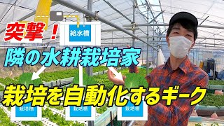 突撃！隣の水耕栽培家 「栽培を自動化する男」編 Vol.03