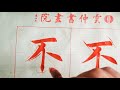 书法教学，从小白到书法高手系列 71、【不】的写法详解