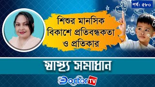 শৈশবে শিশুরা যদি ছবি আঁকার সুযোগ পায়, তাহলে তারা মেধাবী ও বুদ্ধিমান হয়║স্বাস্থ্য সমাধান- ৫৮০তম পর্ব