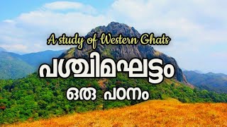 പശ്ചിമഘട്ടം-ഒരു പഠനം||tribal mission pathanamthitta||western ghats