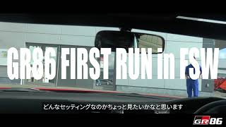 【国際サーキットでの86戦闘力は？】GR86富士初走行！