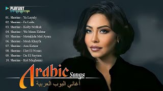 Sherine Best Songs 🥰Top Song Of Sherine 2025🎧شيرين🧡ملكة الإحساس🧡وساعة من أجمد الأغاني