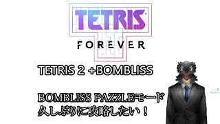 【なつかしテトリス！】TETRIS 2 +BOMBLISS Puzzleモード超久しぶり攻略#2【TETRIS FOREVER】