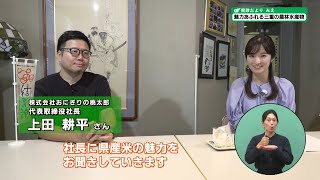 県政だより　みえ2024年10月号【2024年10月20日放送】▽リポーター：奥村莉子（三重テレビアナウンサー）