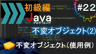 【初級編Java(22)】不変オブジェクト(2) - 使用例｜Javaプログラミングのゆるふわレシピ