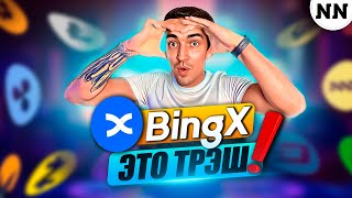 🚀ОБЗОР БИРЖИ BingX | ДОСТОЙНАЯ ЗАМЕНА BINANCE И ByBit или НЕТ? [Не Наблюдатель]