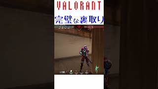 【VALORANT】完璧な裏取り