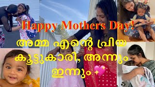 Happy Mothers day | അമ്മ എന്റെ പ്രിയ കൂട്ടുകാരി, അന്നും ഇന്നും #repost #happymothersday