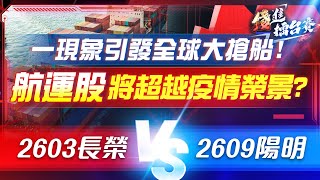 長榮股價改寫歷史新高！陽明能跟上嗎？大航海時代2.0 航運股能否再現疫情榮耀？| #錢進擂台賽 EP37 | #陳武傑