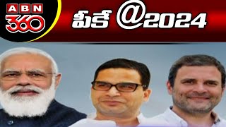 పీకే @ 2024 | Prashant Kishor Targets 2024 Elections | BJP Vs Congress | ABN 360