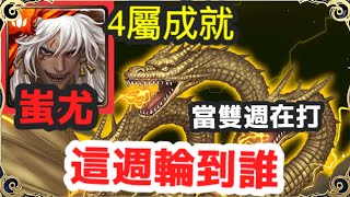 【神魔之塔】蚩尤 4屬成就 這週輪到誰 當雙週在打 | 【哥吉拉最大宿敵】【 哥吉拉最大宿敵 地獄級】【王者基多拉】