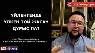 Үйленгенде үлкен той жасау дұрыс па? ұстаз Дінмұхаммед Сманов 💚 АЛИ студиясы