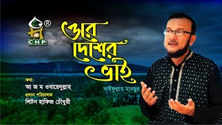 ওরে দেশের ভাই । সাইফুল্লাহ মানছুর । Ore Desher Vai । Saifullah Mansur । Bangla Nasheed । CHP