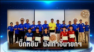 เปิดตัวสมาคมผู้ฝึกสอนกีฬาฟุตบอลแห่งประเทศไทย(สบท.)หรือTHAILAND FOOTBALL COACHES ASSOCIATION (TFCA)