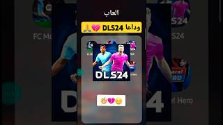 وداعا DLS24 💔🙏 دريم ليج 2024