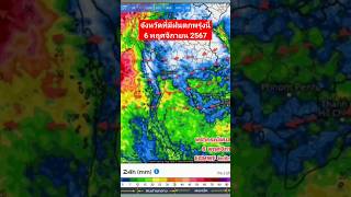 จังหวัดที่มีฝนตกพรุ่งนี้ 6 พฤศจิกายน 2567 #อากาศวันนี้ #กรมอุตุฯ #พายุ #storm #ฝน #weather #ฝนตกหนัก