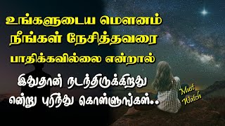 உங்களுடைய மௌனம் நீங்கள் நேசித்தவரை பாதிக்கவில்லை என்றால்.... #tamilvoicemessage