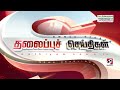 today headlines 02 jan 2025 3 pm பிற்பகல் தலைப்புச் செய்திகள் sathiyamtv 3pmheadlines