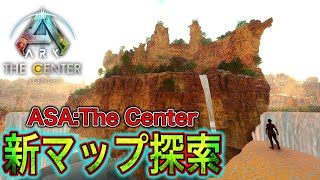 ASAの新マップセンターを探索してみた！ 新生物も紹介！【ARK/ASA:The Center】