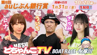 どちゃんこTV【第8回auじぶん銀行賞：開催4日目】1/31（金）