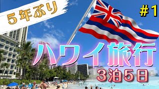 【HAWAII VLOG】５年ぶりの3泊5日ハワイ旅行 2024　#1