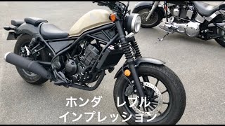 HONDA レブル250 インプレッション