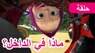 ماشا والدب 🔧🧰 ماذا في الداخل؟ 🐻👱‍♀️ (الحلقة 81)