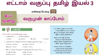 வருமுன் காப்போம் எட்டாம் வகுப்பு வினா விடை | Varumun Kappom 8th standard book back answers