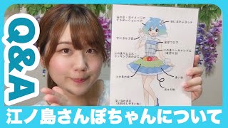 【ご当地キャラ】江ノ島さんぽちゃんについて答えます！【1】