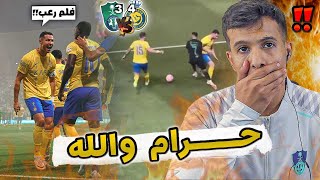 الاهلي ضد النصر 3-4 l مباراة استثنائية 🔥حرام الي صااار !! .. ردة فعل #النصر_الاهلي 😥‼️