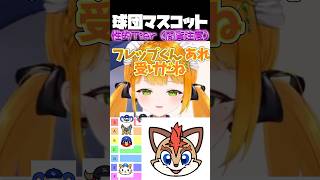 【#切り抜き 】球○マスコット性○ティア表【#shorts /#vtuber 】