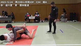 2022.12.24　第23回心技舘JOF　C34　組A　赤　窪川夏　青　櫻林駿凛