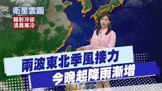 【孫怡琳報氣象】兩波東北季風接力 今晚起降雨漸增20250211