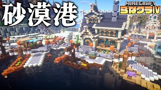 建築ガチ勢が砂漠の島におしゃれな街を作る -港- |らなクラⅣ #17【マイクラ】【マインクラフト 実況】】