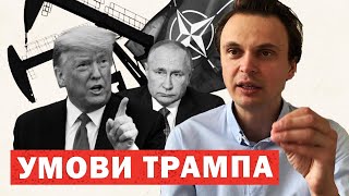 Трамп висунув Путіну вимоги по Україні. Жорстке рішення