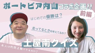 【ボートピア内山×土屋南】〜前編〜内山くんクイズ！レース編