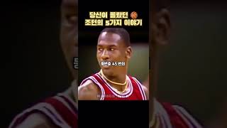 당신이 몰랐던 마이클 조던의 5가지 이야기 ⛹️‍♂️🏀