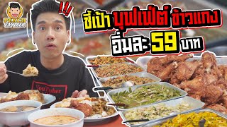 ครัวศรีฟ้า ข้าวแกงบุฟเฟ่ต์ 59 บาท | PEACH EAT LAEK