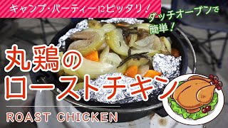 キャンプ・パーティーに！ダッチオーブンで丸鶏のローストチキン