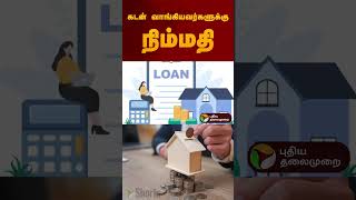 கடன் வாங்கியவர்களுக்கு நிம்மதி | #rbi | #bank | #loan | #reporate | #shorts