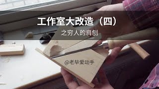 工作室大改造（四）工欲善其事，必先利其器！做个工具提高效率