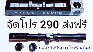 💥💥กล้องติดปืนยาว ราคาถูก RIFLE SCOPE✔️✔️