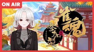 【#雀魂】久しぶりに雀魂参加型🀄四麻or三麻🀄【#麻雀】