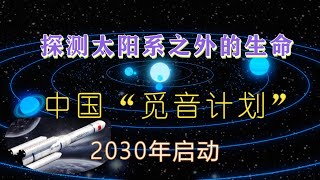 寻找第二地球！2030年中国航天将实施觅音计划，探索太阳系之外