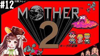 【MOTHER2】大人も子供も、おねーさんも。 #12 【ゲーム実況】