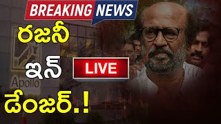 🔴LIVE: రజనీకాంత్ కు అస్వస్థత, ఆందోళనలో అభిమానులు.! | Rajinikanth Health LIVE Updates - Aadhan