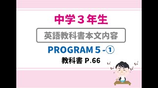 【中３：英語】PROGRAM5-1【教科書本文：日本語訳】