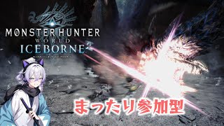 【PS版 MHW:IB】まったり参加型【アイスボーン】