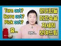 (8분 순삭!) 전치사 Out 의 진짜 뜻은 바로 이것! #전치사 #영문법 #영어회화 #영어뇌